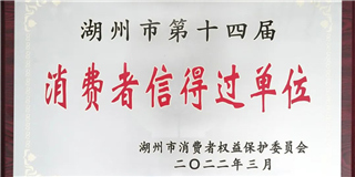 放心在世友 质量信得过！世友木业荣获湖州市第十四届“消费者信得过单位”称号