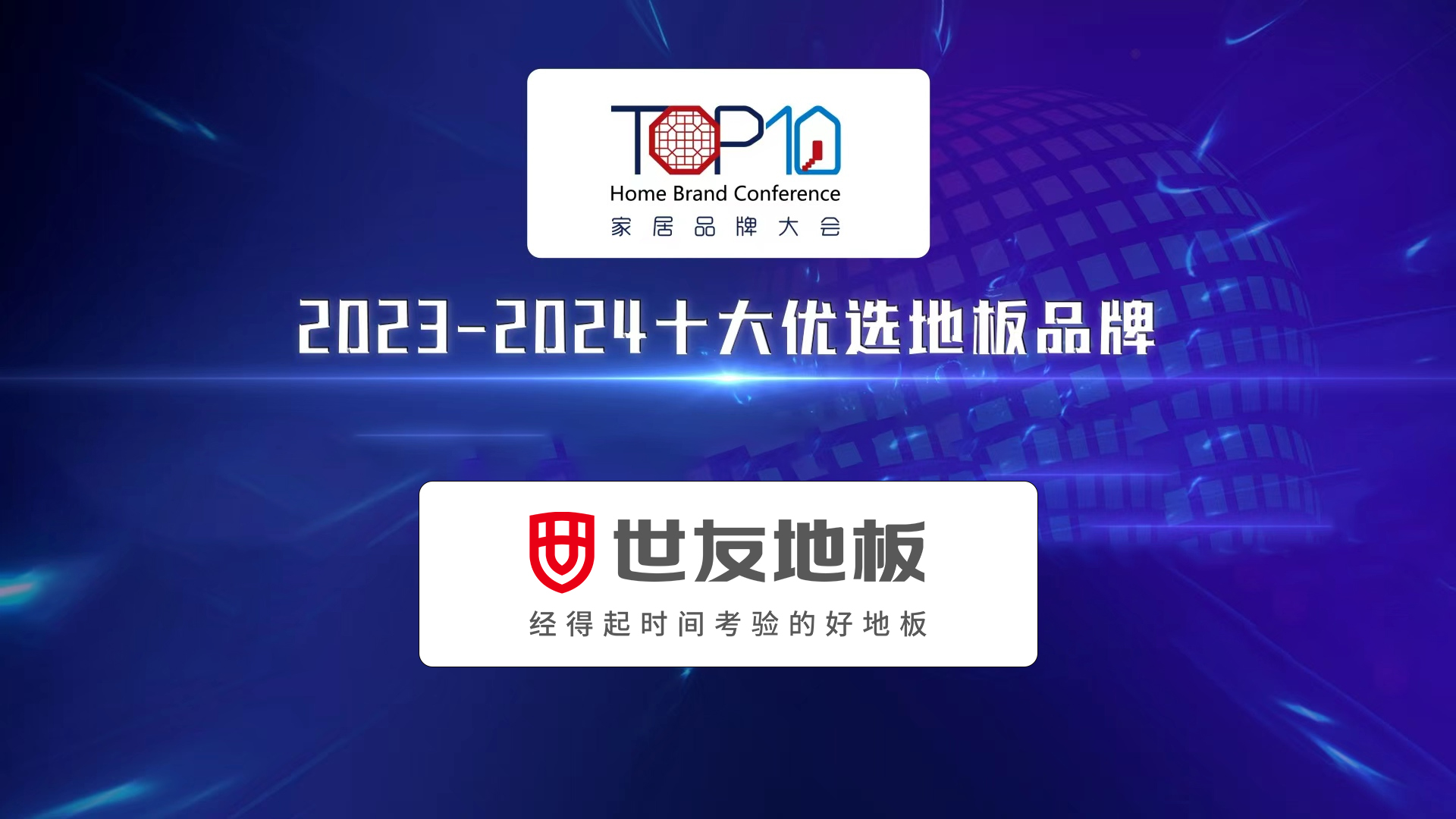 荣耀卫冕 蓄势未来丨 世友地板荣获第八届家居品牌大会“十大优选地板品牌”